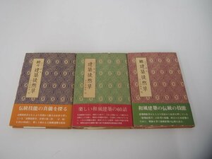 ▼　【全3冊揃　建築徒然草 正編・続編・続々編 山片三郎 学芸出版 昭和57年 和風建築 数寄屋 茶 …】151-02309