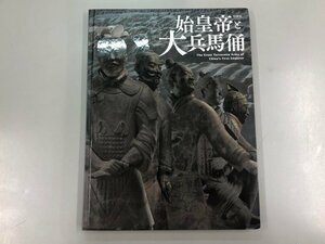 ★　【図録 始皇帝と大兵馬俑 2015-2016 特別展 秦 ?政 秦王朝】166-02309