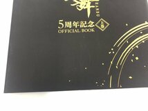 ★　【写真集　部隊『刀剣乱舞』 5周年記念OFFICIAL BOOK 上巻 2022】167-02309_画像3