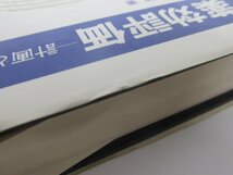 ★　【薬効評価Ⅰ　計画と解析　佐久間昭著 東京大学出版会 1977年】137-02309_画像3