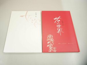 Art hand Auction ▼ [Illustrated catalog total of 2 volumes Tadashi Ishimoto Flower World/Woman's Figure] 151-02309, painting, Art book, Collection of works, Illustrated catalog
