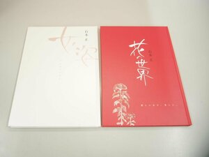 ▼　【図録　計2冊　石本 正　花の世界/女の姿】151-02309