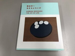 ★　【図録 没後40年 熊谷守一 生きるよろこび 東京国立近代美術館 2017-2018】165-02309