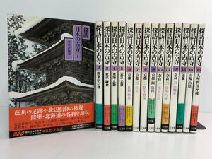 ▼1　【全15巻揃 探訪 日本の古寺 小学館 1990年 歴史 古寺 仏像】113-02309