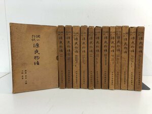 ▼1　【全13巻（計26冊）セット潤一郎訳 源氏物語 谷崎潤一郎 中央公論社 昭和14～16年】113-02309