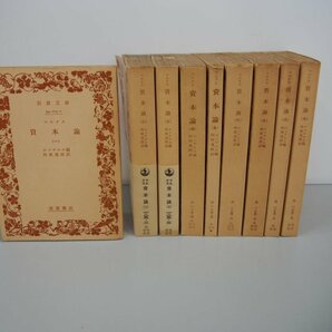 ▼ 【全9巻セット 岩波文庫 マルクス 資本論 エンゲルス編 向坂逸郎訳 1979年】159-02309の画像1