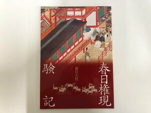 ★　【春日権現験記 増補版 春日大社宝物殿 2012年】143-02309