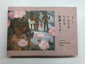 ★　【図録 いわさきちひろ、絵描きです。 東京ステーションギャラリー 他 2018年~2019年】143-02309