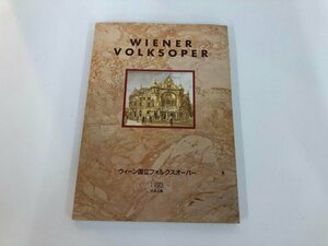 ★　【ウィーン国立フォルクスオーパー カタログ　維納喜歌劇読本(1) 1993　日本公演】165-02309