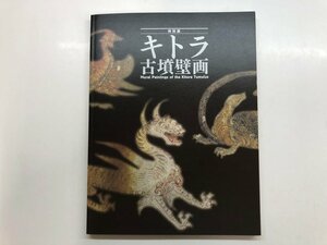 Art hand Auction ★[Catalogue of Kitora Tomb Murals, Tokyo National Museum, Main Building Special Room 5, 2014] 143-02309, Painting, Art Book, Collection, Catalog