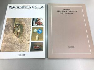 ★　【計2冊　図録・報告書　生誕100年目の発見　湘南の洋画家・大貫松三展　平塚市美術館　2005-…】161-02309