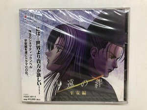 ★　【CD 久遠の絆 平安編 フォグ 2004年】143-02309