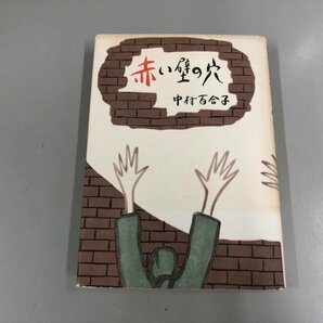 ★ 【赤い壁の穴 中村百合子 武蔵書房 昭和32年】165-02309の画像1