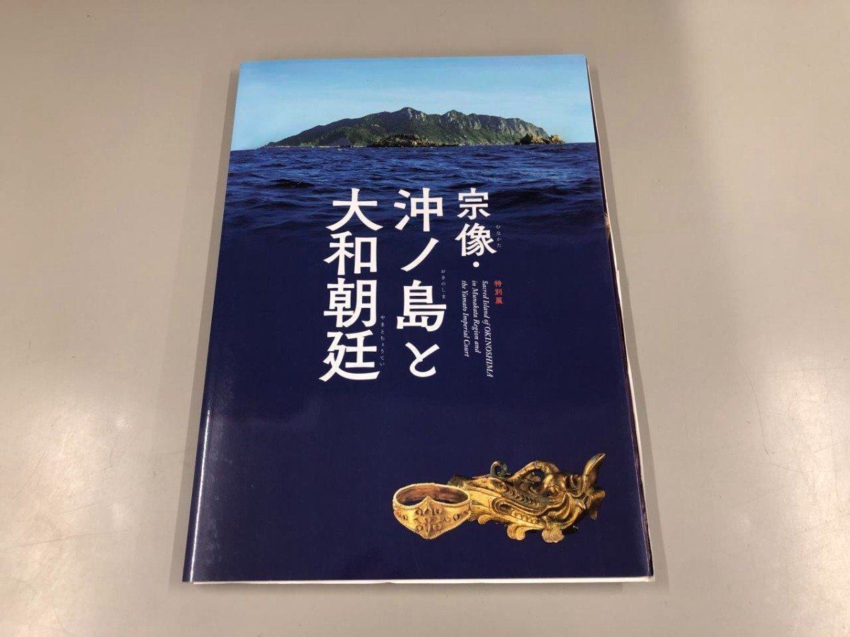 宗像 沖ノ島 全3冊 第三次沖ノ島学術調査隊-