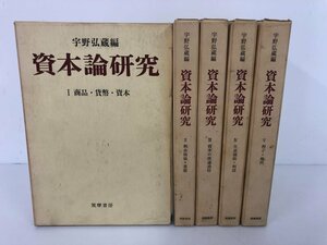 ▼　【全5巻セット 宇野弘蔵編 資本論研究 筑摩書房 1967-1968年】112-02309