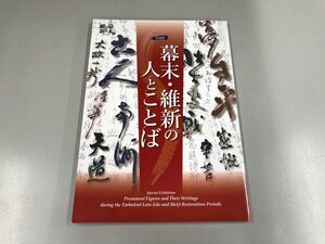 ★　【図録 幕末・維新の人とことば 特別展 大阪城天守閣 2018年】159-02309