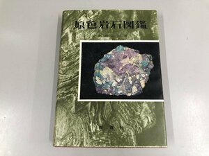 ★　【原色岩石図鑑 益富寿之助著 保育社 昭和33年】141-02309