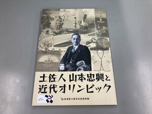 ★　【図録 土佐人山本忠興と近代オリンピック 高知県立歴史民俗資料館 2021年】159-02309