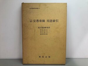 ★　【牛店雑談 安愚楽鍋 用語索引 国立国語研究所資料集9 斎賀秀夫・飛田良文・梶原滉太郎 秀英 …】170-02309