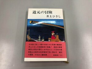 ★　【道元の冒険 井上ひさし 新潮社 1971年】159-02309