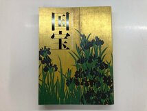 ▼　【図録　京都国立博物館開館120周年記念特別展覧会　国宝　毎日新聞社　2017年】143-02309_画像1