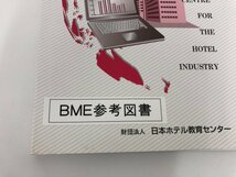 ▼　【計5冊 ホテル計数管理/レストランマネジメント総論/ホテルマネジメント他　日本ホテル教育 …】136-02309_画像3