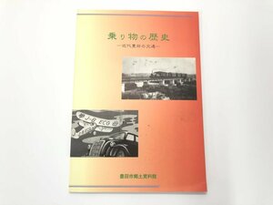 ★　【図録 乗り物の歴史―近代豊田の交通 豊田市郷土資料館 平成11年】174-02309