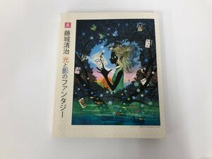 ★　【図録　光と影のファンタジー　藤城清治　藤城清治事務所　2010年】165-02309