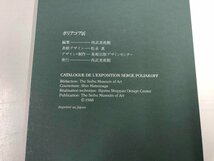 ★　【図録 ポリアコフ展 フランス抽象画の精神 ポリフォニックな色彩と構成の詩 1988】164-02309_画像7