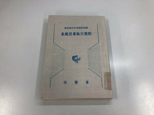 ★　【条解民事執行規則　最高裁判所事務総局編　法曹界 昭和55年】159-02309