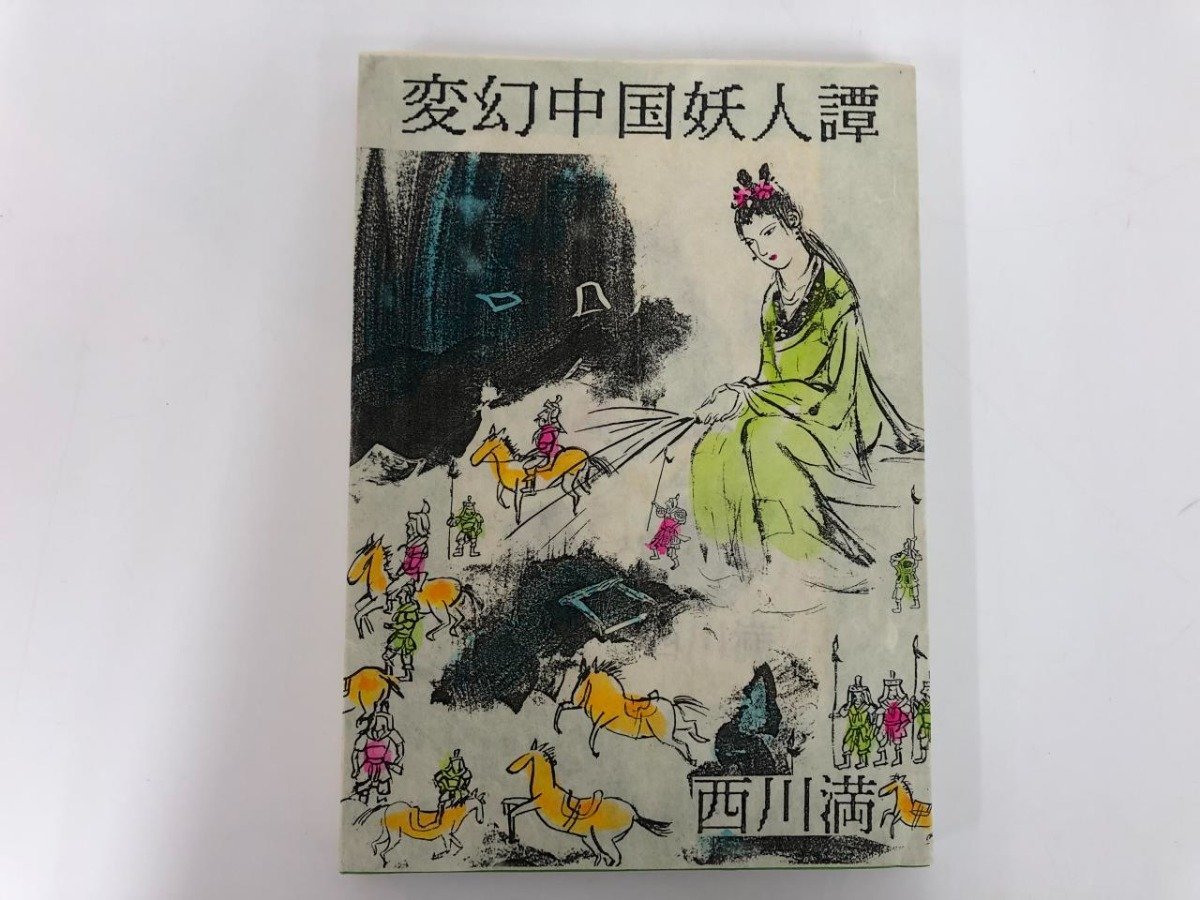 ★【The Tale of the Transforming Chinese Demons, Mitsuru Nishikawa, Ningen no Hoshisha, 1989】112-02309, Painting, Art Book, Collection, Art Book