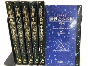 ▼　【計6冊 三省堂 小事典 第3版 地理/日本史/化学/生物/物理/世界史 1982年-】161-02309