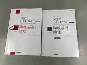 ▼　【改訂 ニューグローバル 物理基礎＋物理 授業の完全理解から入試対策まで 別冊欠品 東京書籍…】165-02309