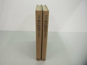 ▼　【計2冊　ランダウ・リフシッツ　統計物理学 第2版　上・下セット 小林秋男・小川岩雄ほか訳…】151-02309