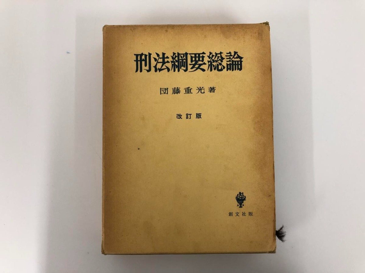 2024年最新】Yahoo!オークション -刑法 団藤重光(法律)の中古品・新品