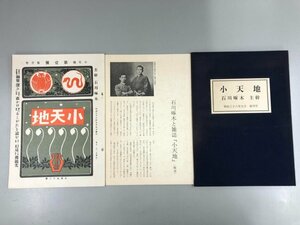 ★　【完全復刻版 小天地 石川啄木・主幹 明治38年創刊号 解説付 ノーべル書房 1977年】141-02309