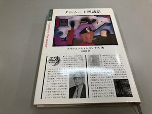 ★0.02　【タルムード四講話 エマニュエル・レヴィナス ポリロゴス叢書 国文社 1990年】 02207