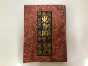 ★　【図録 創建 1200年記念 東寺国宝展 京都国立博物館 他 1995年】143-02309