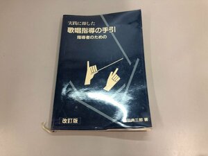 ★　【改訂版 実践に即した歌唱指導の手引 指導者のための 鎌田典三郎 1983年 非売品】164-02309