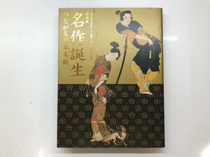 ★　【図録 特別展 名作誕生 つながる日本美術　創刊記念「國華」 東京国立博物館 2018年】143-02309