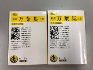 ★　【計2冊 新訂新訓 万葉集 上下巻 佐佐木信綱 ?5 岩波文庫 1985-1986年】141-02309