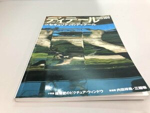 ★　【建築雑誌 ディテール 166 セキュリティのディテール 2005年】161-02309