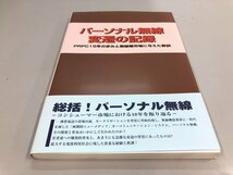 ★　【パーソナル無線 変遷の記録 PRPC15年史編纂委員会1999年 アマチュア無線】161-02309_画像1