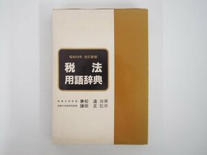 ★　【税法用語辞典 昭和59年改訂新版 兼松達 鎌田正 大蔵財務協会昭和59年】167-02309