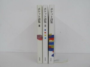 ★　【計3冊 ポケット詩集 1-3 童話屋 谷川俊太郎/高村光太郎/北原白秋/中原中也/石垣りん/茨木の…】173-02309