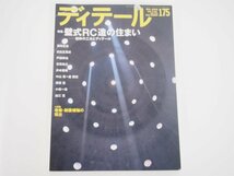 ★　【建築雑誌 ディテール 175 壁式RC造の住まい 2008年】152-02309_画像1