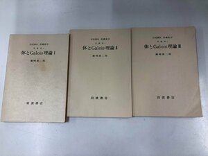 ★　【計3冊 岩波講座 基礎数学 体とGalois理論 Ⅰ～Ⅲ 藤崎源二郎 岩波書店 1977～1978年】165-02309