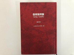 ★　【傷寒雑病 傷寒論 金匱要略 増訂版 日本漢方協会学術部 東洋学術出版社 1993年】167-02309