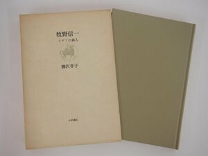 ★　【牧野信一 イデアの猟人 柳沢孝子 1990年 小沢書店】152-02309