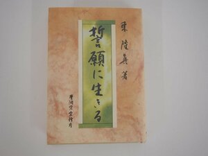 ★　【誓願に生きる 東隆眞 曹洞宗宗務庁 1990年】152-02309